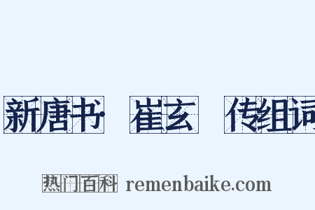 新唐书·崔玄暐传组词是什么意思的图片